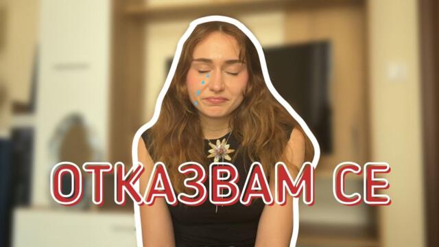 Отказвам се от МЕДИЦИНАТА, за да правя това...