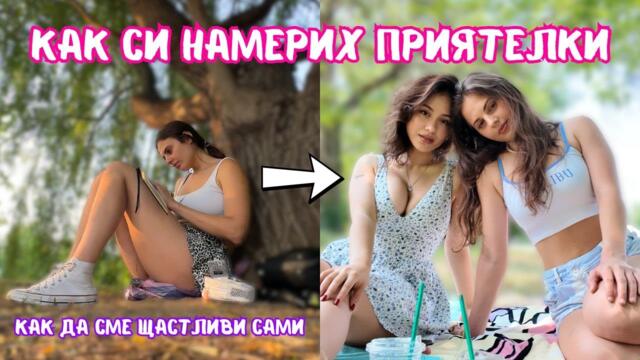 КАК ДА СИ НАМЕРИМ ПРИЯТЕЛИ || Влог