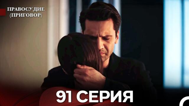 Правосудие (Приговор) 91 Серия (русский дубляж)
