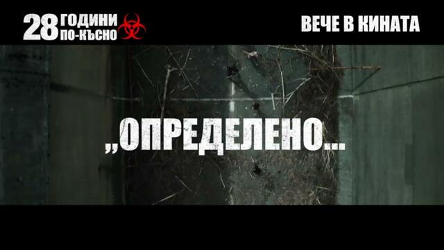 28 години по-късно - ТВ спот ,,Review"