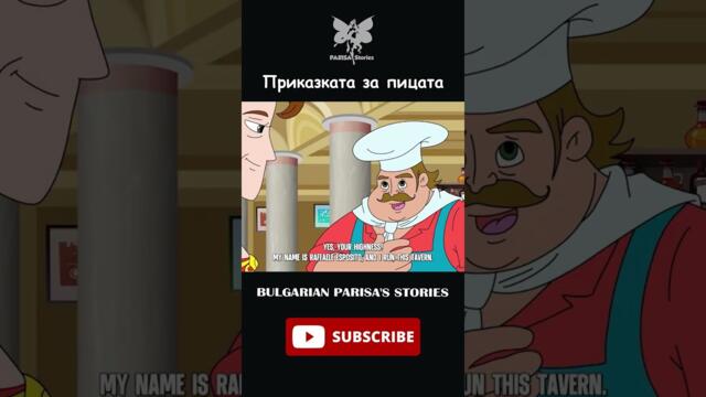 Приказката за пицата Част 1 #shorts #приказки #aнимация