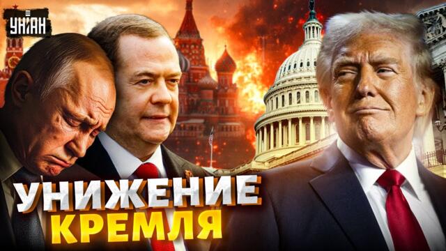 ⚡️7 минут назад: Трамп ВЫЗВЕРИЛСЯ на Путина и ВЫСМЕЯЛ Медведева! Президент США ОТЖИГАЕТ