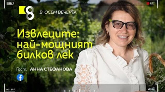 Извлеците: най-мощният билков лек | с Анна Стефанова