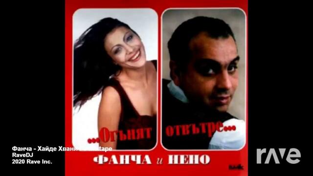 Нено и Фанча - Огънят отвътре (Мегамикс 1)