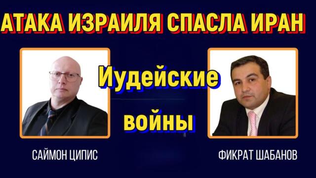 Глобальная Геополитика: Иудейские Войны. Как атака Израиля спасла Иран.