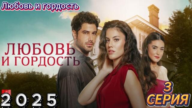 „Любовь и гордость“ 🏄🏻‍♂️ сезон 1: Обещания из прошлого！ ✔️📀📽️ лучшие драматические фильмы 2025 года