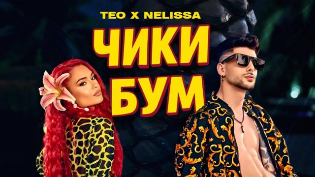 TEO х NELISSA -  ЧИКИ БУМ (Official Video)