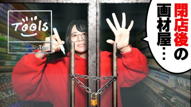 「閉店後の画材ショップ」に閉じ込められました