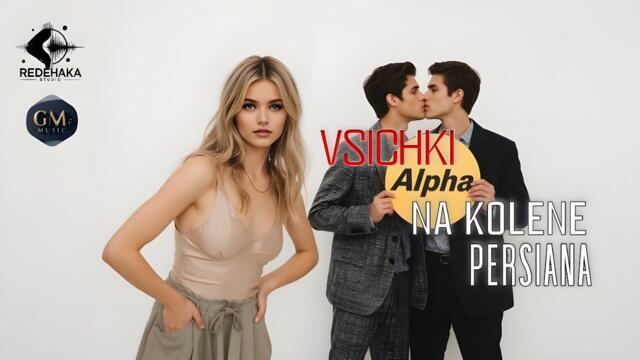 Persiana - Vsichki Alpha na kolene / Персияна - Всички Алфа на колене | Official Audio 2025