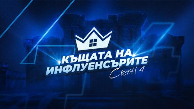 Къщата на инфлуенсърите СЕЗОН 4 - ТИЙЗЪР