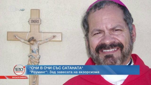 Очи в очи със сатаната: Зад завесата на екзорсизма | „120 минути“ (30.04.2023) | БТВ