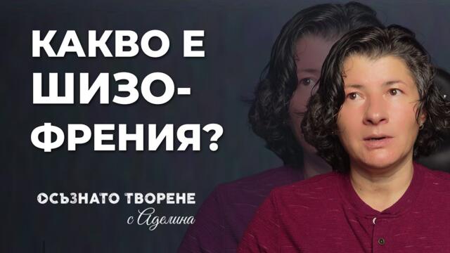 Какво е ШИЗОФРЕНИЯ? | Аделина Димитрова