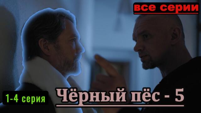 Чёрный пёс — 5 | все серии подряд 1-4 серию (боевик, драма, экранизация, сериал 2025)
