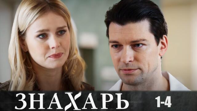 Знахарь - 1-4 серии мелодрама