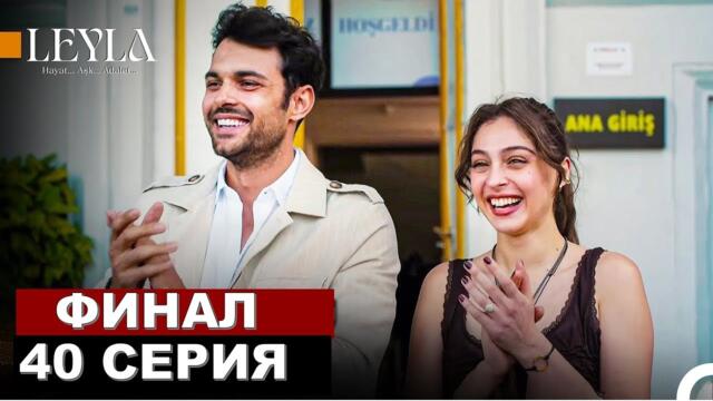 Турецкий сериал Лейла 40 серия русская озвучка