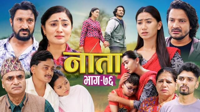 NAATA || नाता || Episode-76 || Nepali Social Serial || Shishir, Aava, Anurodh, Alina, 2025 June 23
