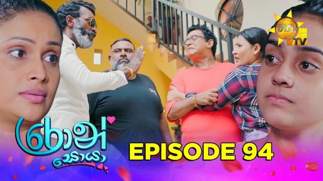 Ron Soyaa - රොන් සොයා | Episode 94 | 2025-06-25 | Hiru TV