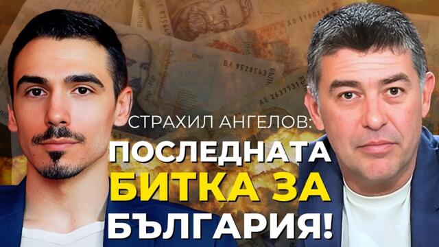 Страхил Ангелов: Избраха България за еврозоната, защото имаме най-продажния елит (Част 1)
