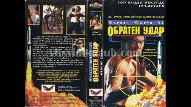Кървав юмрук VІ: Обратен удар (1995) Бг аудио