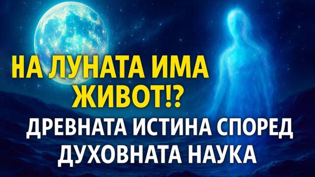 На Луната има живот!? 🌕 Древната истина според духовната наука – Рудолф Щайнер ~ аудио книга