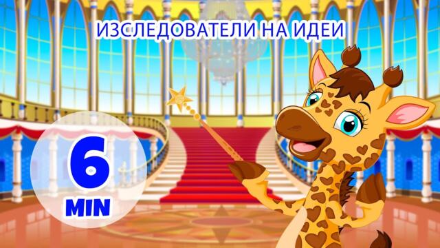 Изследователи на идеи - 6 мин. Giramille | Детски песнички и песнички