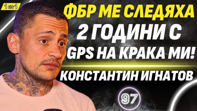 Любовта ми към Ружа ме направи сляп! - Константин Игнатов