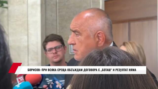 БОРИСОВ: ПРИ ВСЯКА СРЕЩА ОБСЪЖДАМ ДОГОВОРА С "БОТАШ" И РЕЗУЛТАТ НЯМА