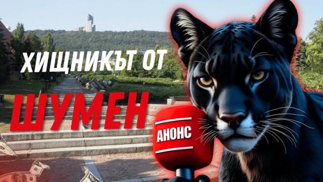 Хищникът от ШУМЕН