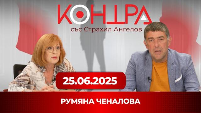 🔴 Румяна Ченалова: Еврото крие сериозни рискове! Ще поскъпне ли всичко и ще потъне ли България?
