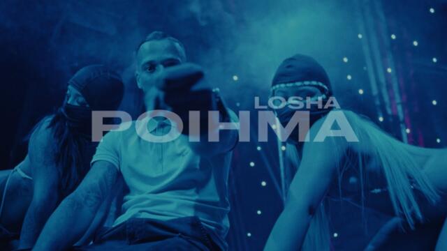 LOSHA - POIHMA ( Official Video Clip )