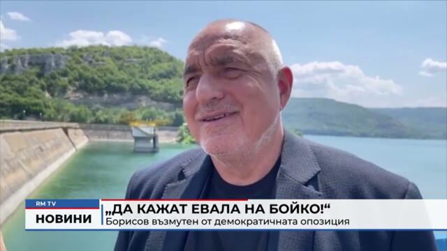 RM TV: „Да кажат евала на Бойко!“: Борисов възмутен от демократичната опозиция