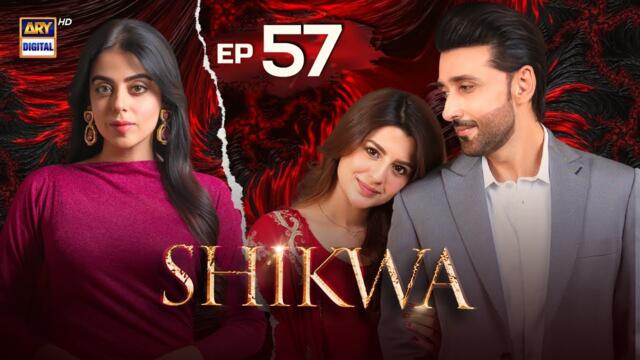 Shikwa Episode 57 | Sami Khan | Maria Malik | Yashma Gill | 25 June 2025 | ARY Digital