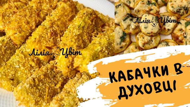 ДВА КОРИСНИХ РЕЦЕПТИ КАБАЧКІВ НА ЛІТО 🥒 НАГЕТСИ З КАБАЧКІВ 🥒 ЯК ПРИГОТУВАТИ КАБАЧКИ У ДУХОВЦІ