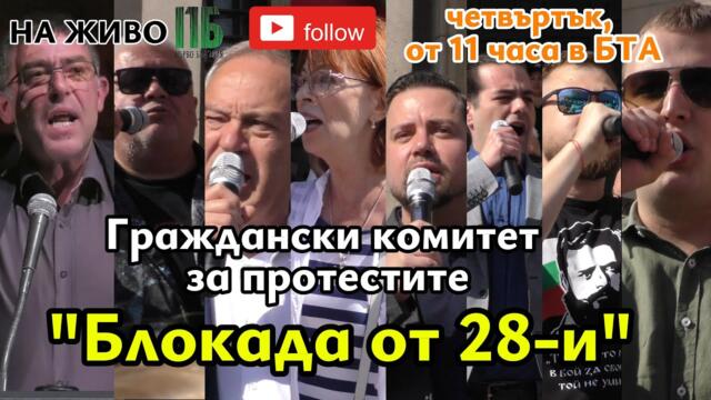 ПРЕСКОНФЕРЕНЦИЯ👉26 ЮНИ ОТ 11.00 часа БТА👈 💥"Блокада от 28-и"💥
