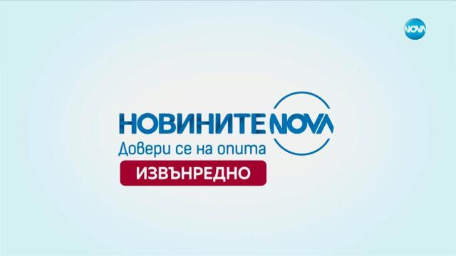 Новините на NOVA (22.06.2025 - извънредна емисия)