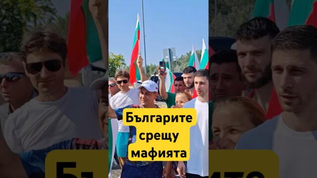 Българите срещу мафията, която е подкрепена от ЕС! #bulgaria #българия #величие #политика #бг