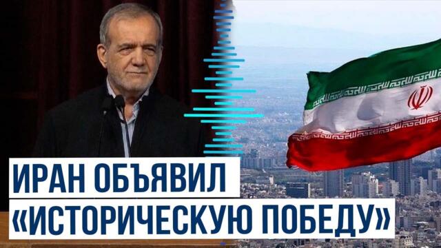 Президент Ирана Масуд Пезешкиан выступил с обращением к нации