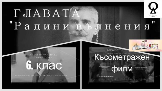 Късометражен филм на главата "Радини вълнения"