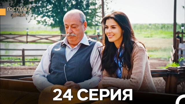 Госпожа Дила 24 Серия (Русский Дубляж)