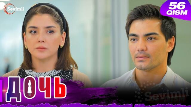 Дочь Серия 56 узбек сериал на русском языке | Qizim 56-qism serial Rus tilida
