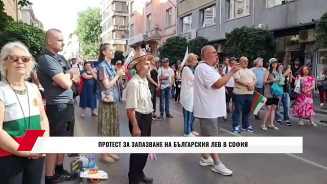🇧🇬ПРОТЕСТ ЗА ЗАПАЗВАНЕ НА БЪЛГАРСКИЯ ЛЕВ В СОФИЯ