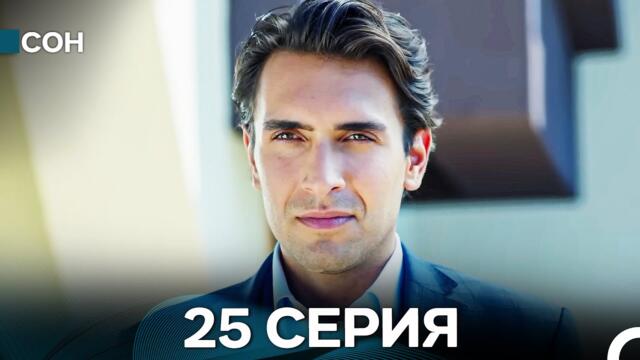 Сон 25 Серия (Русский Дубляж)