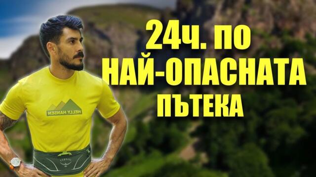 24ч. изкачвам НАЙ-КОВАРНИЯ връх в БЪЛГАРИЯ!