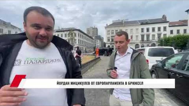 ЙОРДАН МИЦИКУЛЕВ ОТ ЕВРОПАРЛАМЕНТА В БРЮКСЕЛ