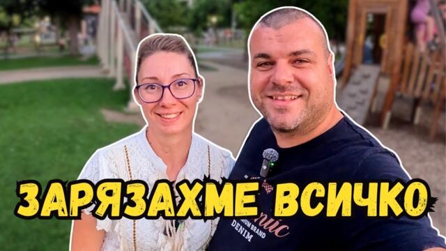 Зарязахме всичко | Не може само работа | Милчеви БГ