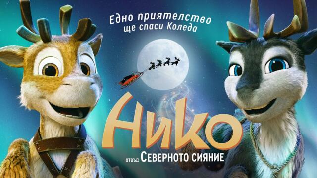 Нико - отвъд северното сияние (синхронен екип, дублаж на студио Про Филмс, 07.02.2025 г.) (запис)