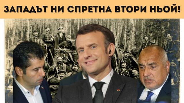 ЕС ПРЕДАВА БЪЛГАРИЯ ЗАРАДИ МАКЕДОНИЯ!