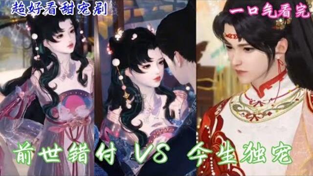 新剧上线【和渣男前夫一起重生】一口气刷完！前世错付 VS 今生独宠，这剧甜得我通宵追 #短劇完整版 #donghua #drama #完整版 #bg  #甜心追剧