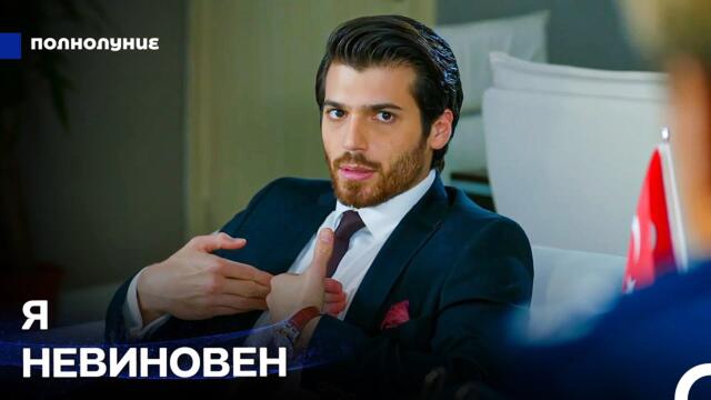 Любовь При Лунном Свете: Ферит Арестован - Полнолуние