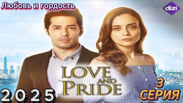 „Любовь и гордость“ 🏄🏻‍♂️ сезон 1:  Пир Судьбы！ ✔️📀📽️ лучшие драматические фильмы 2025 года